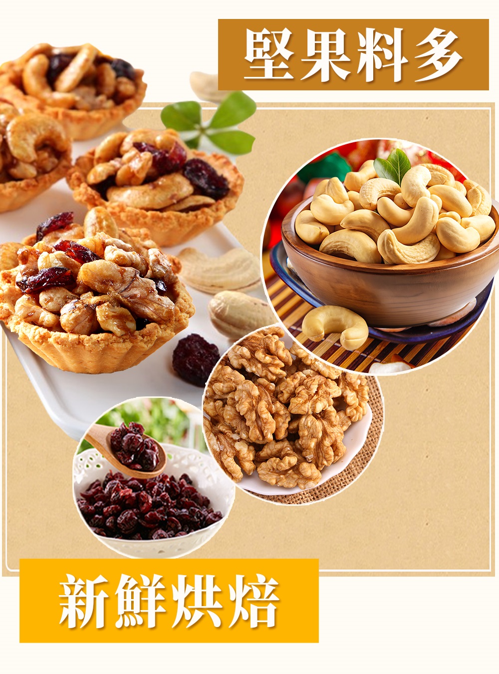 堅果料多 新鮮烘焙 