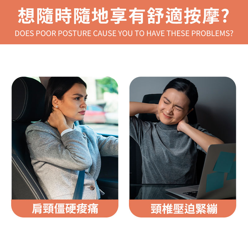 想隨時隨地享有舒適按摩 肩頸僵硬疫痛 頸椎壓迫緊繃 