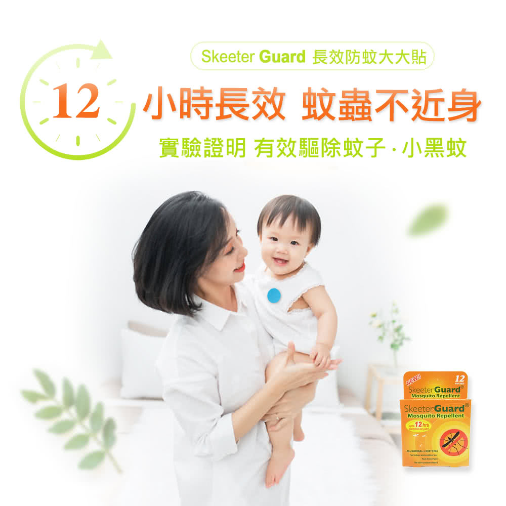Skeeter Guard 長效防蚊大大貼 12 小時長效 蚊蟲不近身 實驗證明 有效驅除蚊子小黑蚊 