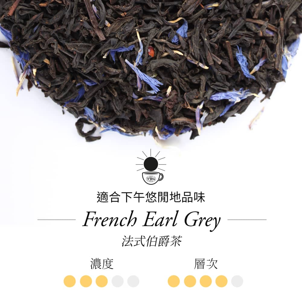 適合下午悠閒地品味 法式伯爵茶 濃度 層次 