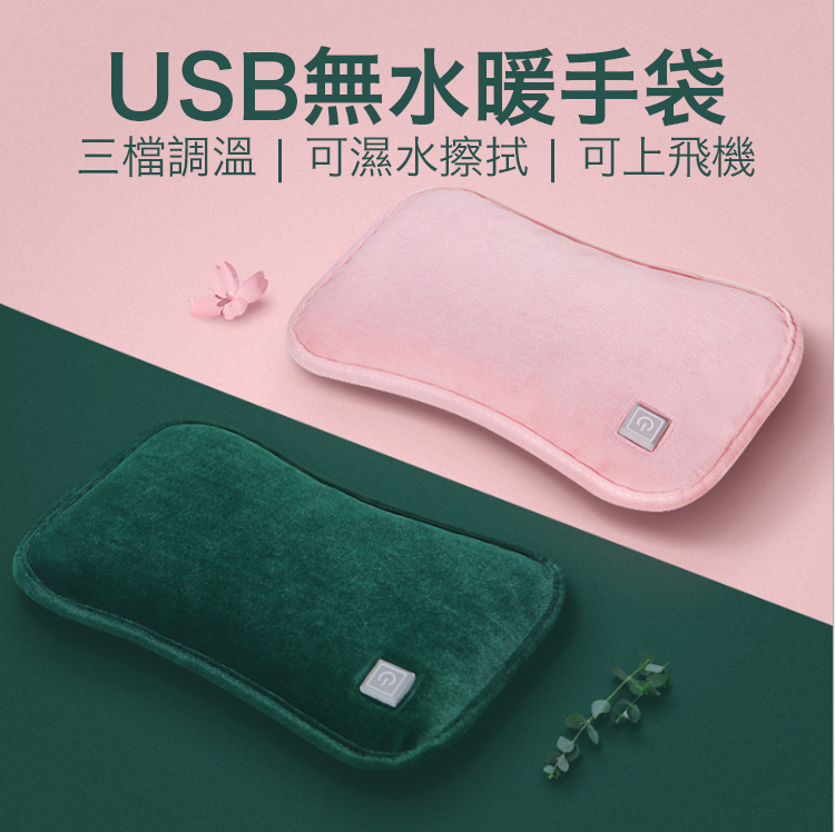 USB無水暖手袋 三檔調溫可濕水擦拭可上飛機 