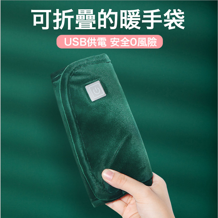 可折疊的暖手袋 USB供電 安全0風險 