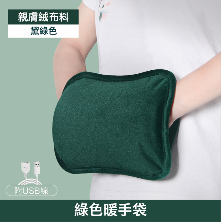 親膚絨布料 黛綠色 附USB線 綠色暖手袋 