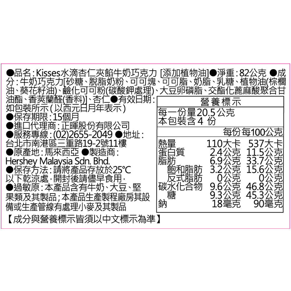 品名Kisses水滴杏仁夾餡牛奶巧克力 添加植物油 淨重82公克 成