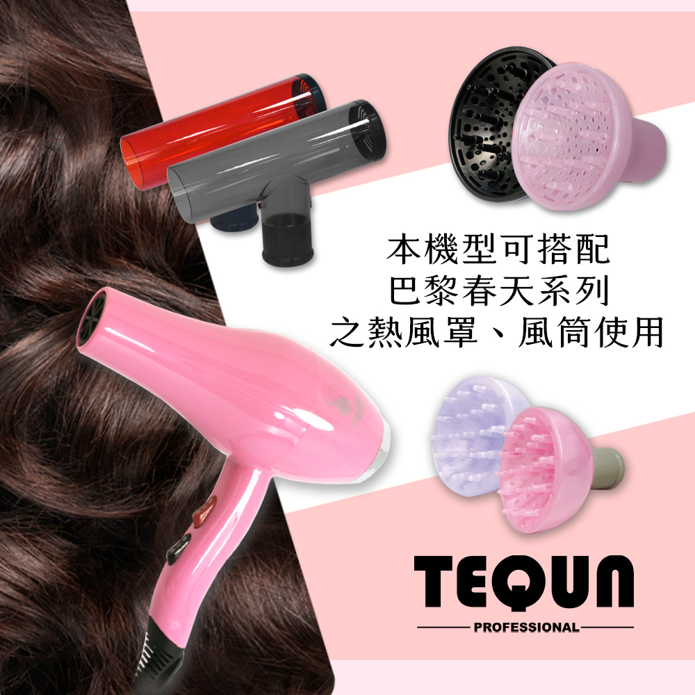 本機型可搭配 巴黎春天系列 之熱風罩、風筒使用 