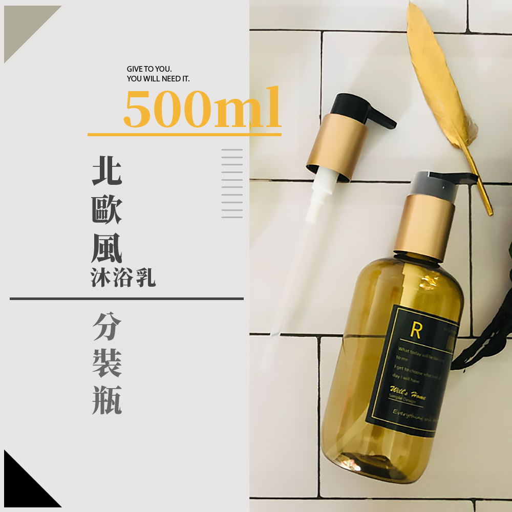 沐浴乳 北 歐 風 分 裝瓶 