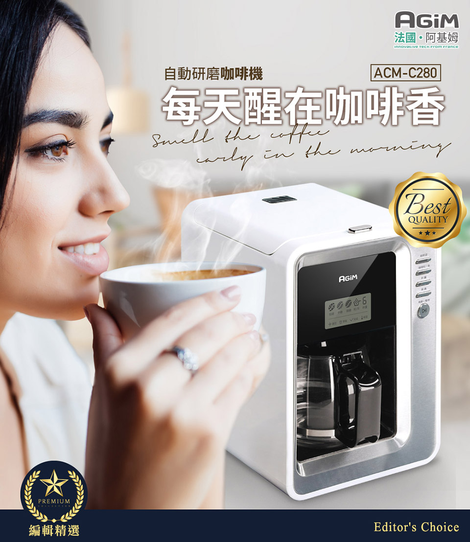 法國。阿基姆 自動研磨咖啡機 每天醒在咖啡香 編輯精選 