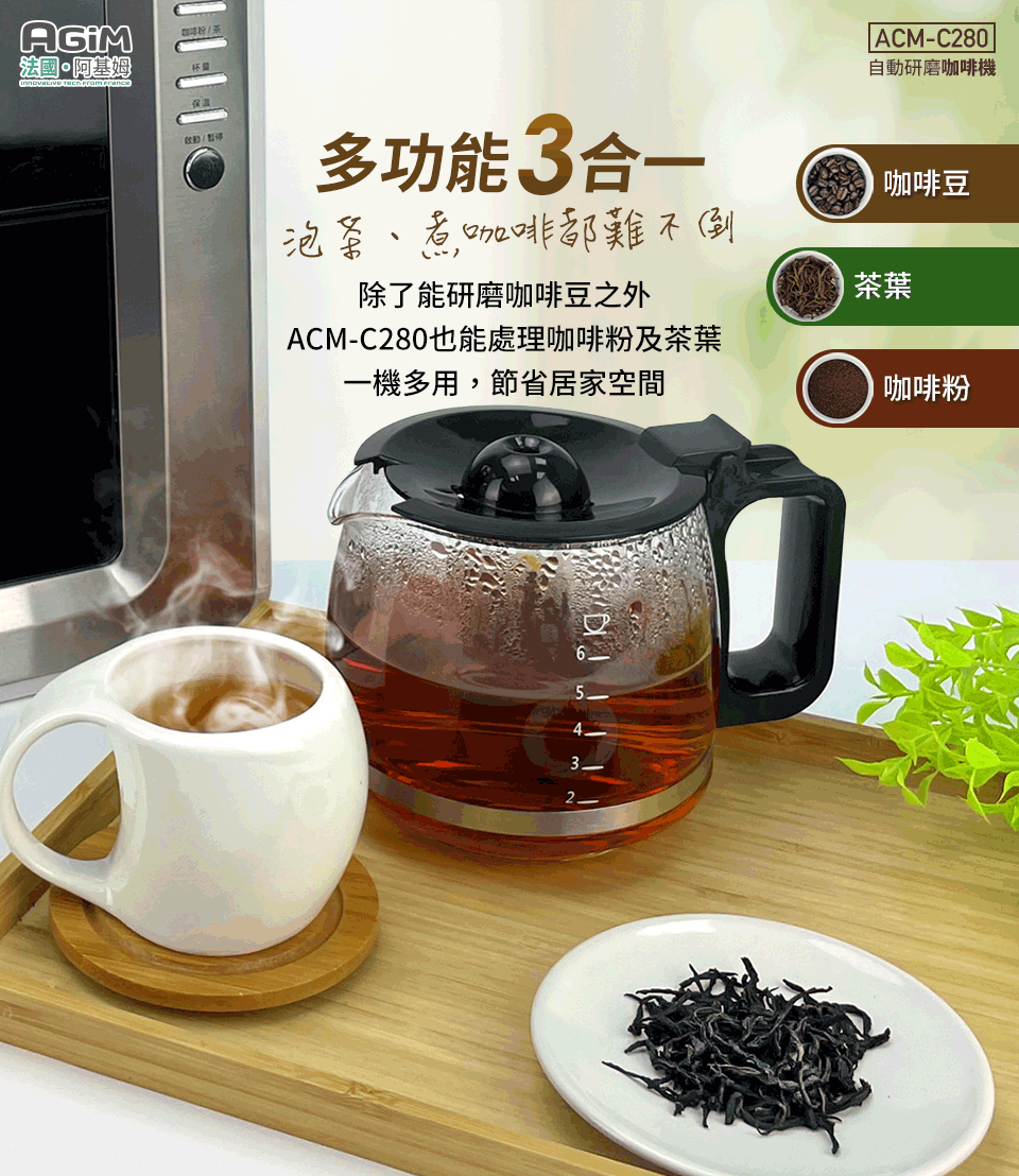 ACMC280也能處理咖啡粉及茶葉