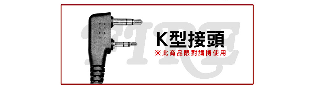 K型接頭 此商品限對講機使用 