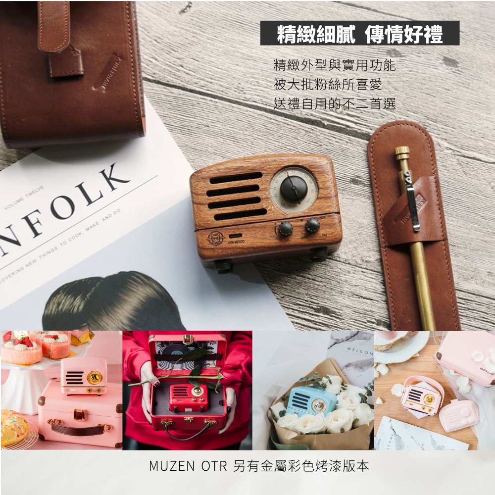 精緻細膩 傳情好禮 精緻外型與實用功能 被大批粉絲所喜愛 送禮自用的不二首選 MUZEN OTR 另有金屬彩色烤漆版本 