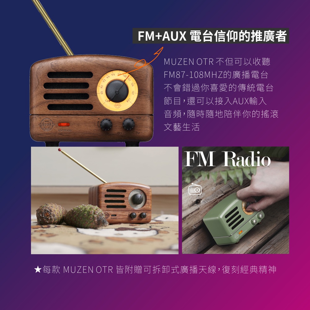 每款 MUZEN OTR 皆附贈可拆卸式廣播天線,復刻經典精神