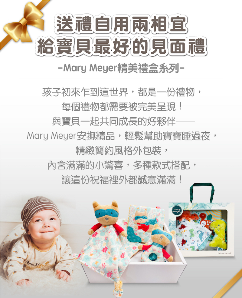 Mary Meyer安撫精品,輕鬆幫助寶寶睡過夜,