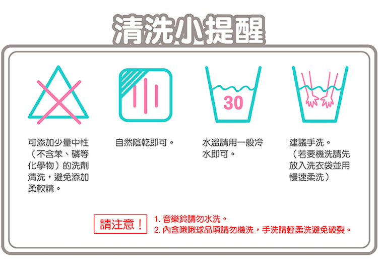 2. 內含懒啾球品項請勿機洗,手洗請輕柔洗避免破裂。