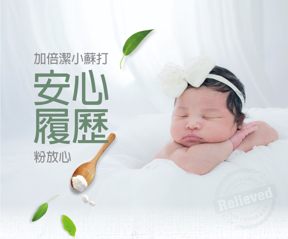 加倍潔小蘇打 安心 履歷, 粉放心 