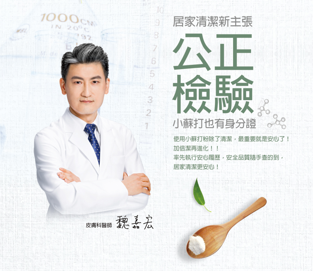 使用小蘇打粉除了清潔,最重要就是安心了