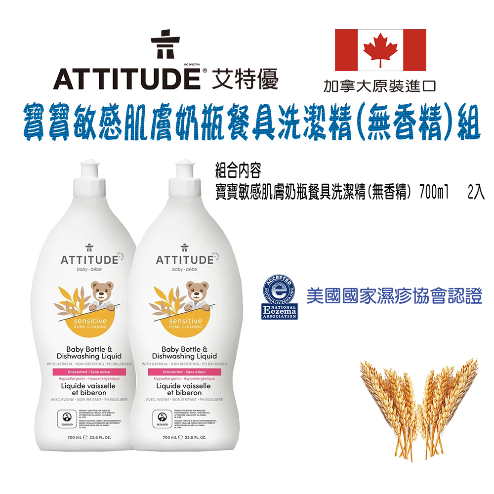 加拿大原裝進口 書書敏感肌膚奶瓶餐具洗潔精無香糕組 組合内容 實寶敏感肌膚奶瓶餐具洗潔精 無香精700m1 2入 美國國家濕疹協會認證 