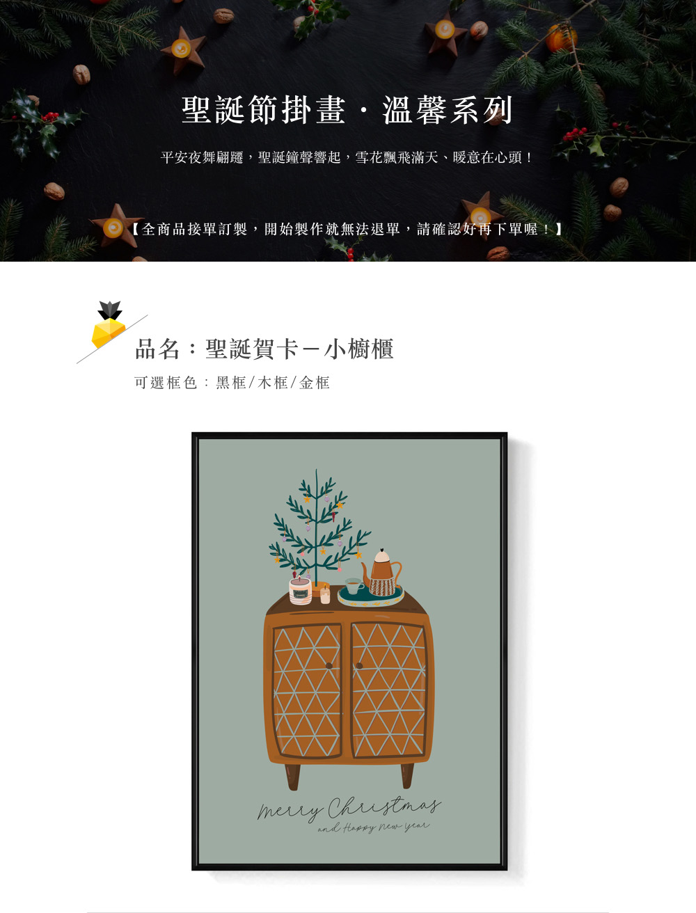 聖誕節掛畫,溫馨系列 平安夜舞翩遷,聖誕鐘聲響起,雪花飄飛滿天、暖意在心頭 全商品接單訂製,開始製作就無法退單,請確認好再下單喔 品名聖誕賀卡小櫥櫃 可選框色黑框木框金框 