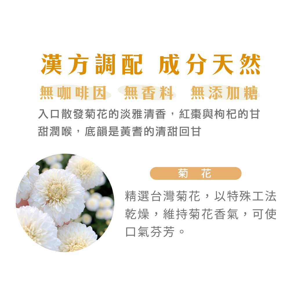 入口散發菊花的淡雅清香,紅棗與枸杞的甘