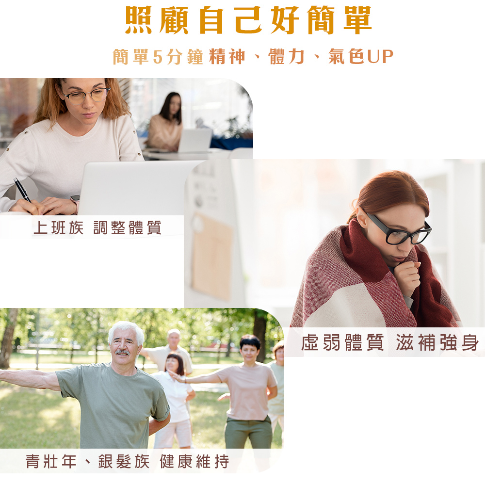 照顧自己好簡單 簡單5分鐘精神、體力、氣色UP 上班族 調整體質 青壯年、銀髮族 健康維持 虛弱體質 滋補強身 