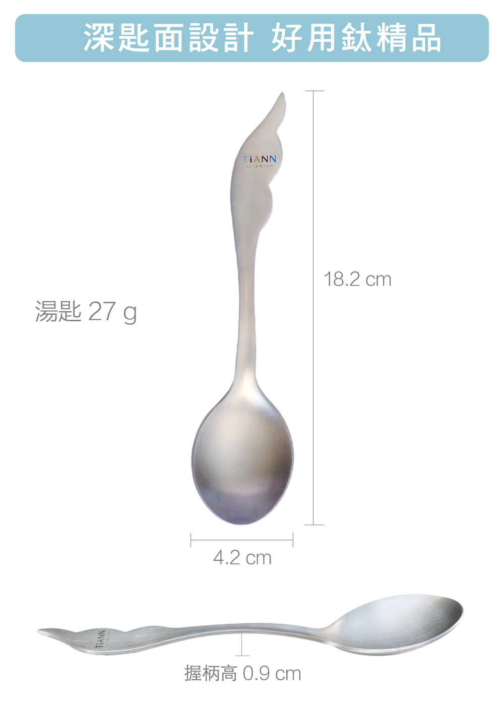 深匙面設計好用鈦精品 湯匙27 g 握柄高 0.9 cm 