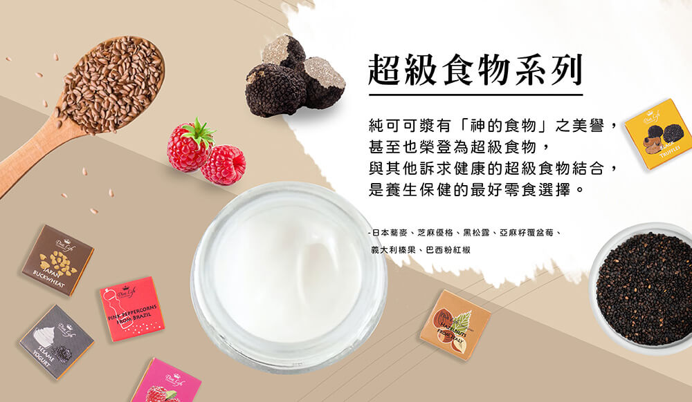 日本蕎麥、芝麻優格、黑松露、亞麻籽覆盆莓、