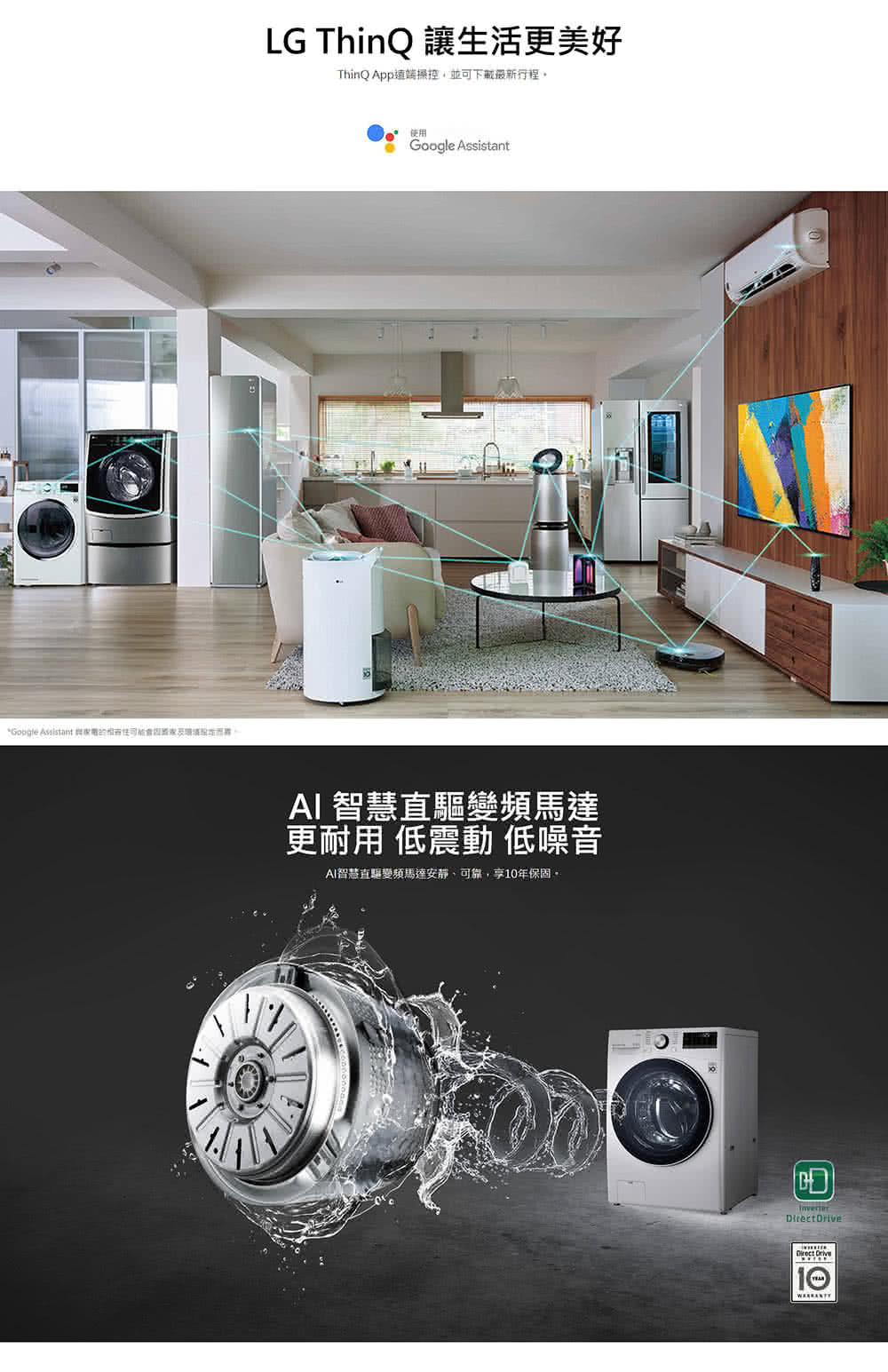 LG ThinQ 讓生活更美好 ThinQ App達端操控,並可下載最新行程, Al 智慧直驅變頻馬達 更耐用低震動低噪音 Al智慧直驅變頻馬達安靜、可靠,享10年保固。 