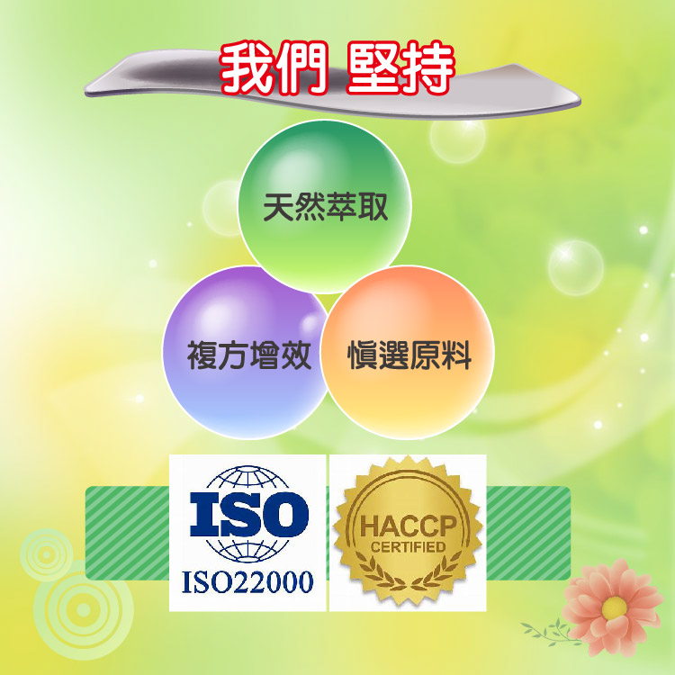 我們堅持 天然萃取 複方增效慣選原料 