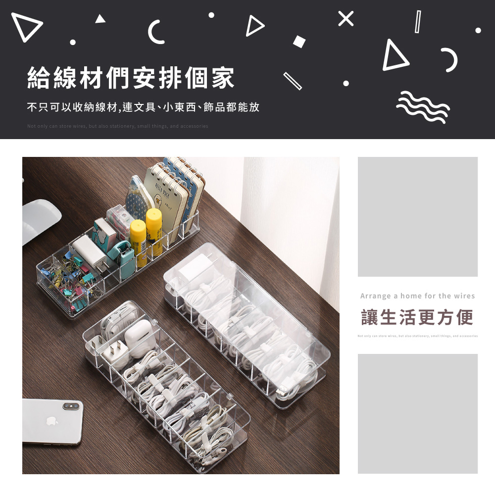 給線材們安排個家 不只可以收納線材,連文具、小東西、飾品都能放 讓生活更方便 