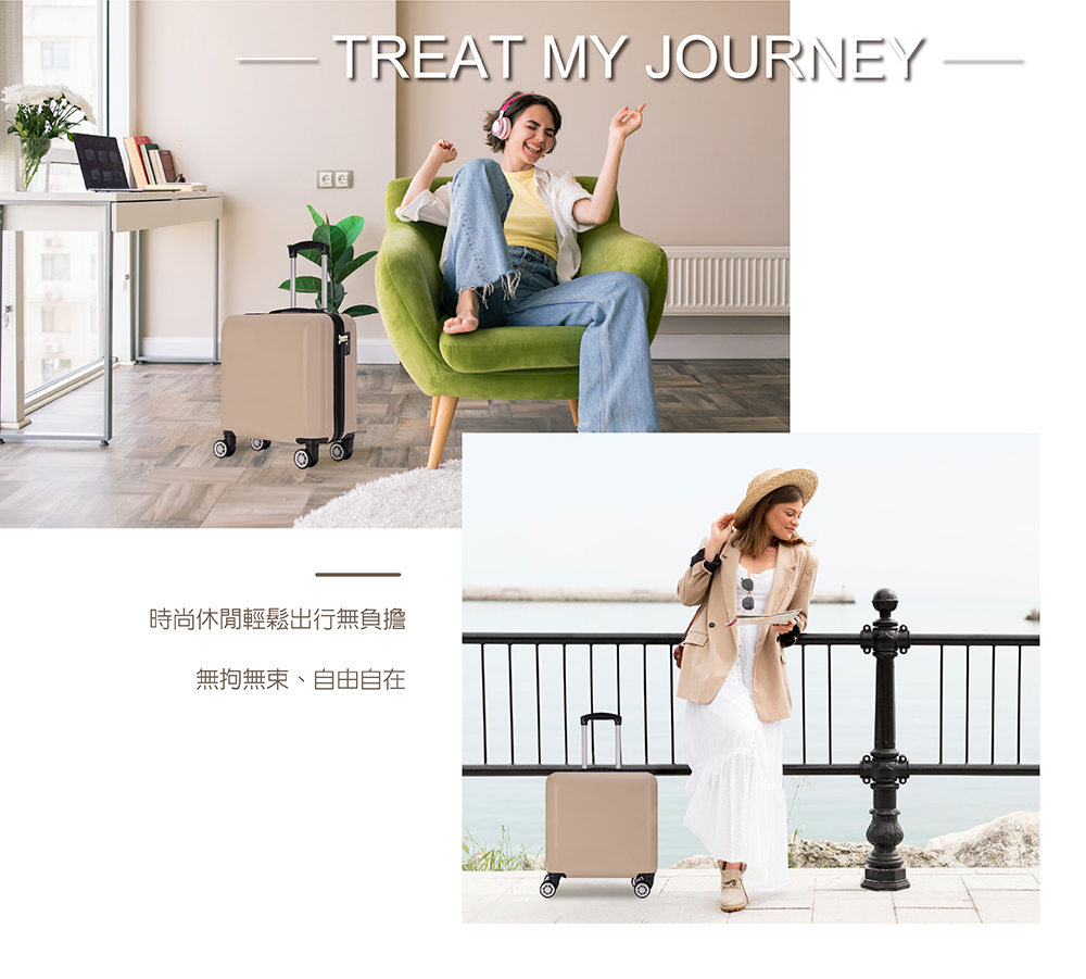 時尚休閒輕鬆出行無負擔 無拘無束、自由自在 