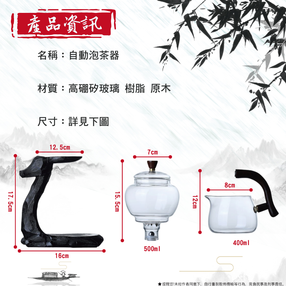 產品資訊 名稱自動泡茶器 材質高硼矽玻璃 樹脂原木 尺寸詳見下圖 提醒您未經作者同意下,自行重製散佈傳輸等行為,需負民事及刑事責任。 