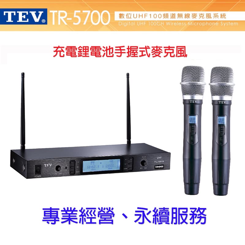 TEV -5700數位100頻道無線麥克風系統Digital UHF  Wireless Microphone System充電鋰電池手握式麥克風POWERTEVUHF 100CHTEVTEV專業經營、永續服務