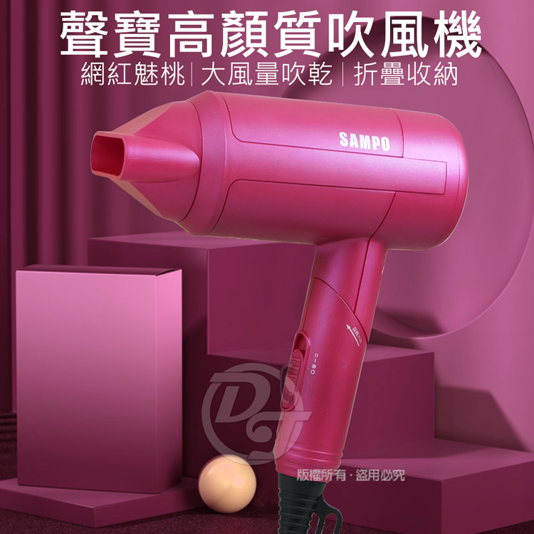 聲寶高顏質吹風機 網紅魅桃大風量吹乾 折疊收納 版權所有,盜用必究 