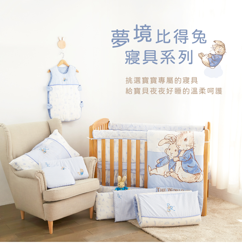 夢境比得免 寝具系列 挑選寶寶專屬的寢具 給寶貝夜夜好睡的溫柔呵護 