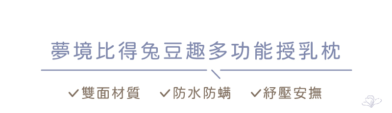 夢境比得免豆趣多功能授乳枕 v雙面材質 V防水防螨 V紓壓安撫 