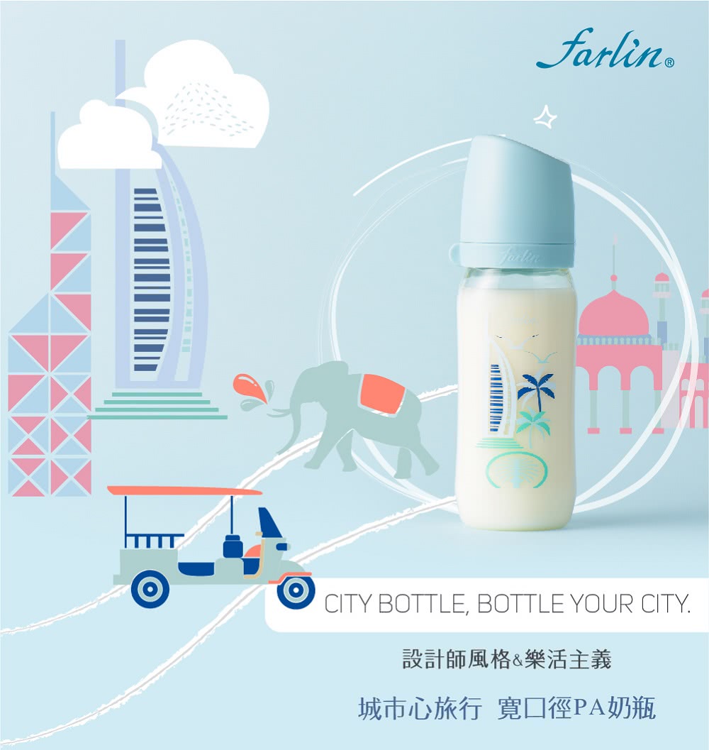 設計師風格樂活主義 城市心旅行 寬口徑PA奶瓶 