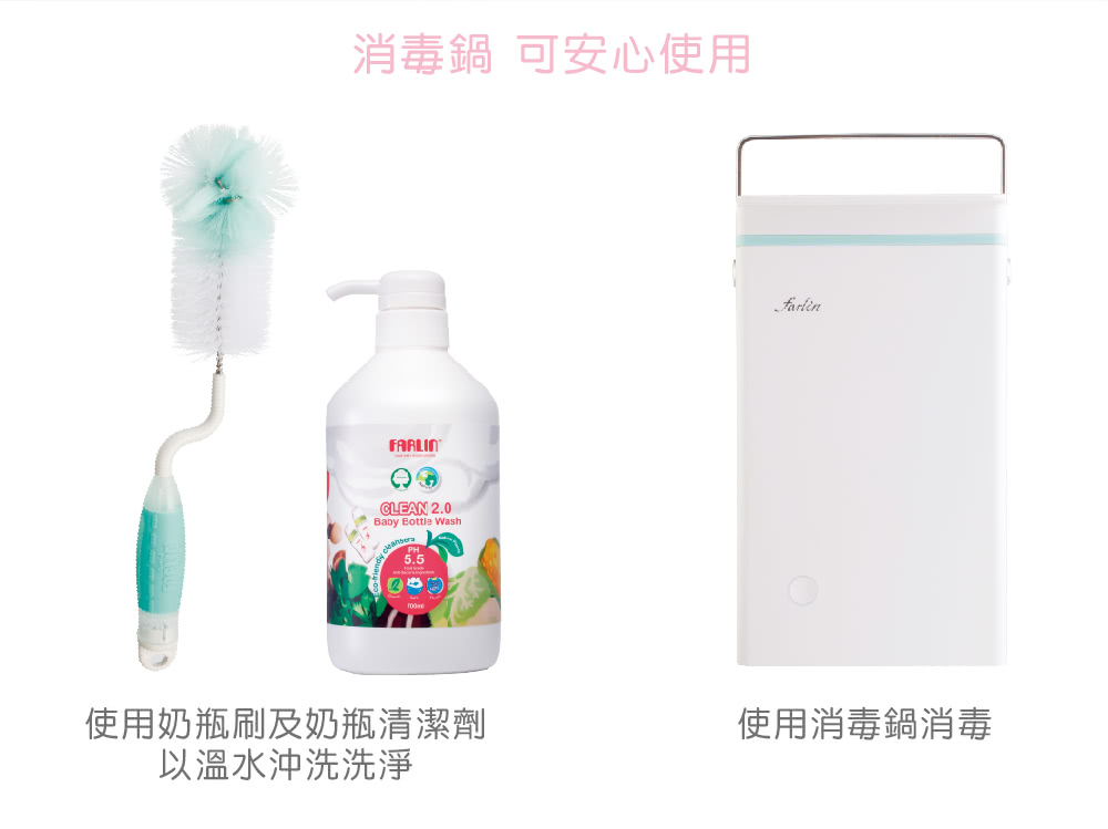 消毒鍋可安心使用 使用奶瓶刷及奶瓶清潔劑 以溫水沖洗洗淨 使用消毒鍋消毒 