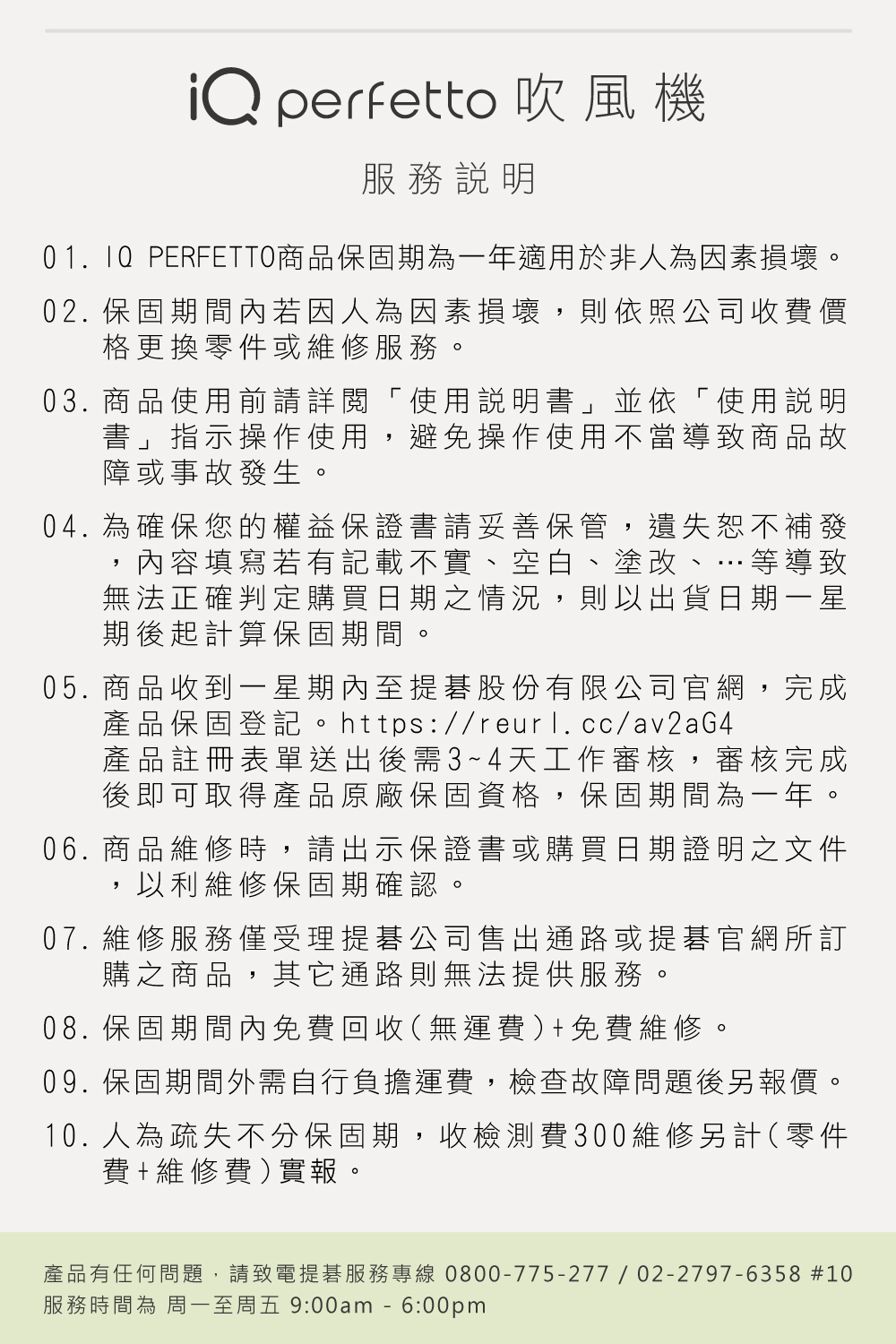 產品有任何問題,請致電提碁服務專線 0800775277 0227976358 10