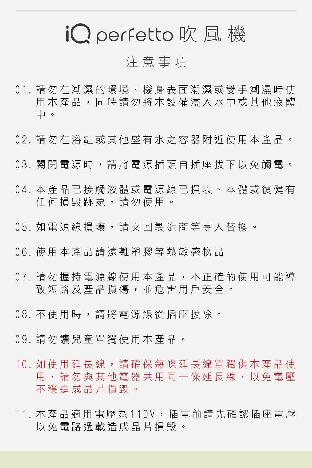 11. 本產品適用電壓為110V,插電前請先確認插座電壓