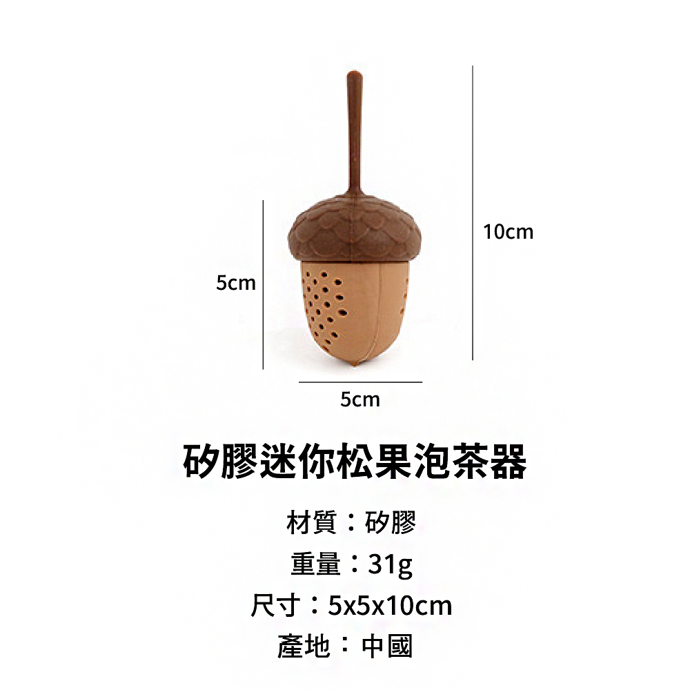 矽膠迷你松果泡茶器 材質矽膠 重量31g 尺寸5x5x10cm 產地中國 