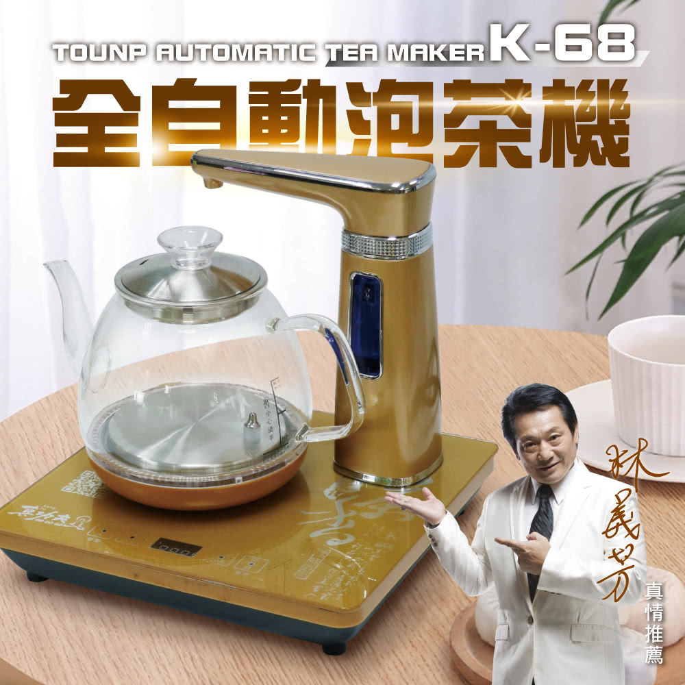 全自動泡茶機 真情推薦 
