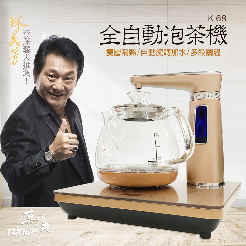 資深藝人推薦 喜欢 全自動泡茶機 雙層隔熱自動旋轉加水多段調溫 