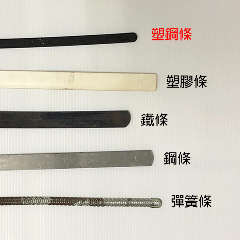 塑鋼條 1塑膠條 鐵條 鋼條 彈簧條 
