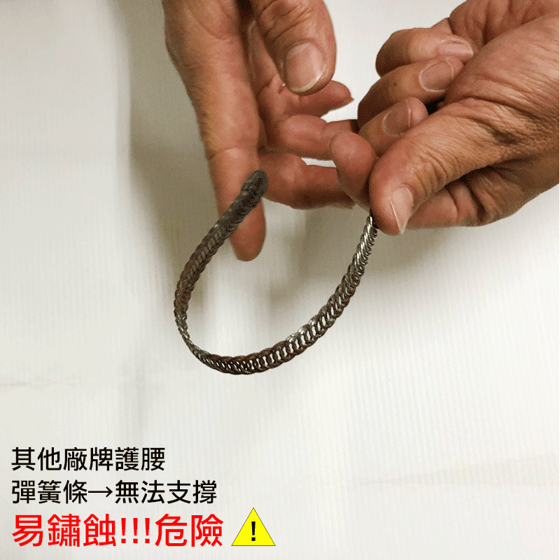 其他廠牌護腰 彈簧條無法支撐 易鏽蝕危險 