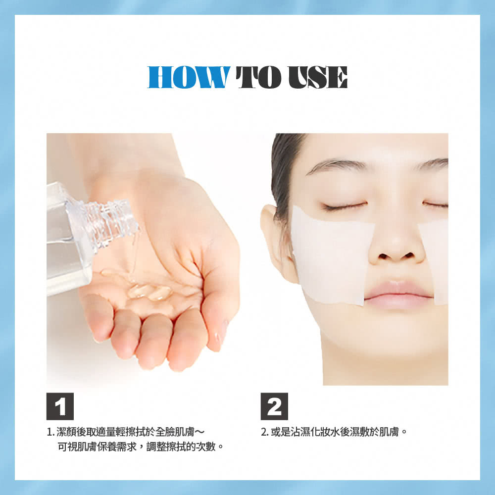 1.洁颜后取适量轻擦拭于全脸肌肤可视肌肤保养需求,调整擦拭的次数。 2.或是沾湿化妆冰后湿敷于肌肤。