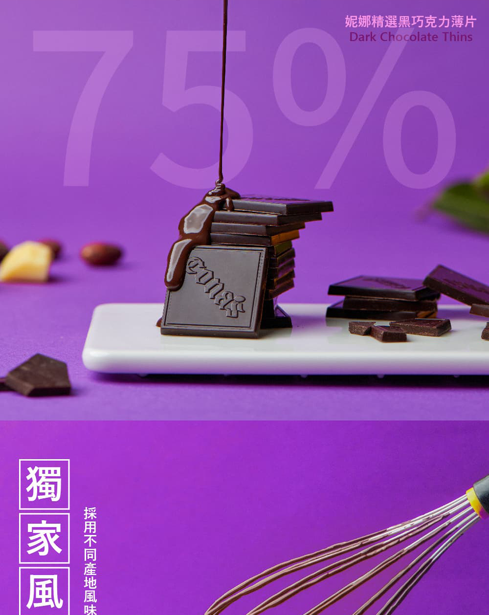 妮娜精選黑巧克力薄片 採用不同產地風味 