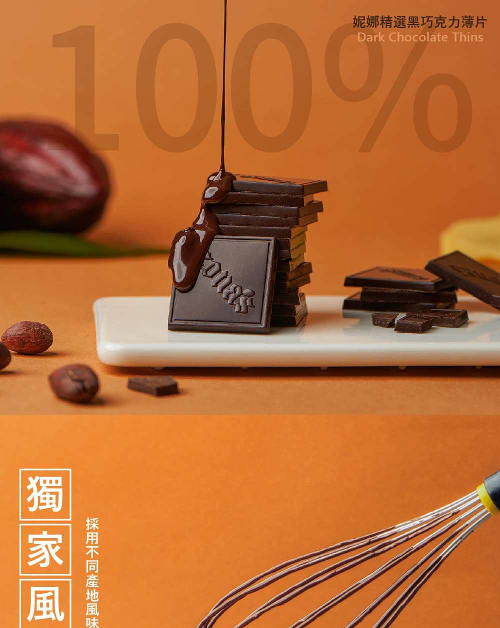 妮娜精選黑巧克力薄片 採用不同產地風味 