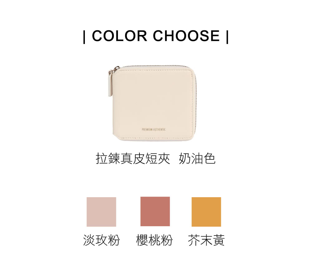 拉鍊真皮短夾 奶油色 淡玫粉 櫻桃粉 芥末黃 
