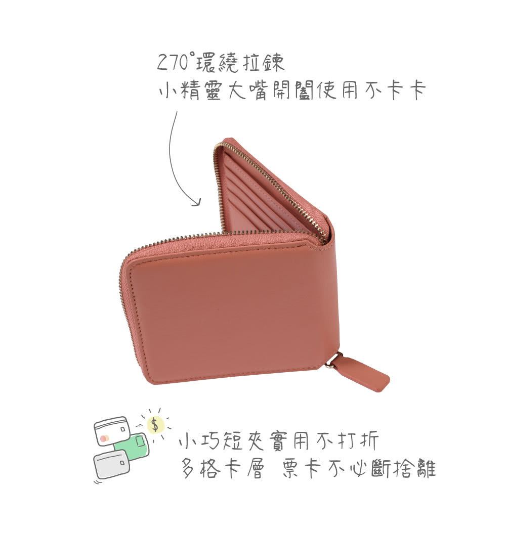 270環繞拉鍊 小精靈大嘴開闔使用不卡卡 小巧短夾實用不打折 多格卡層 票卡不必斷捨離 