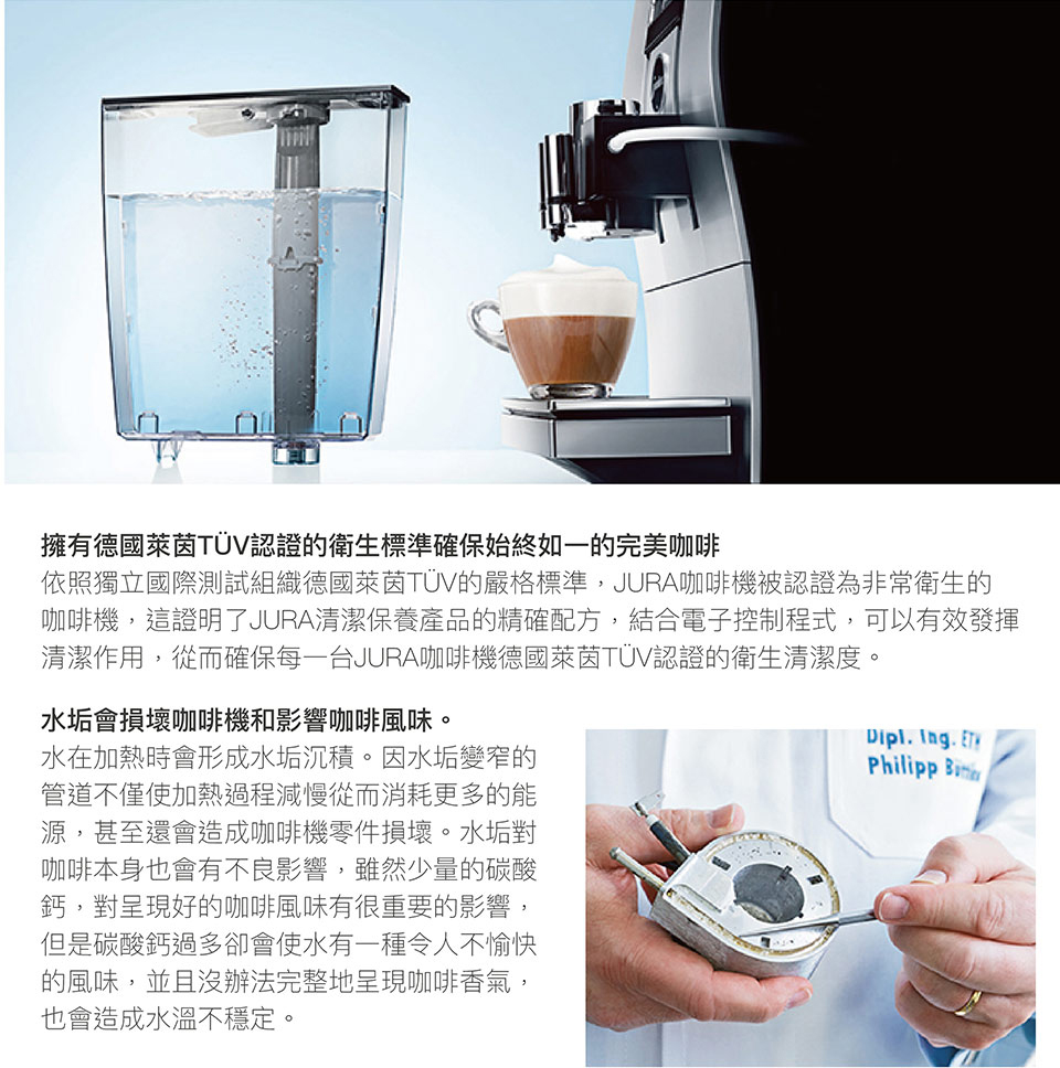 依照獨立國際測試組織德國萊茵TUV的嚴格標準,JURA咖啡機被認證為非常衛生的