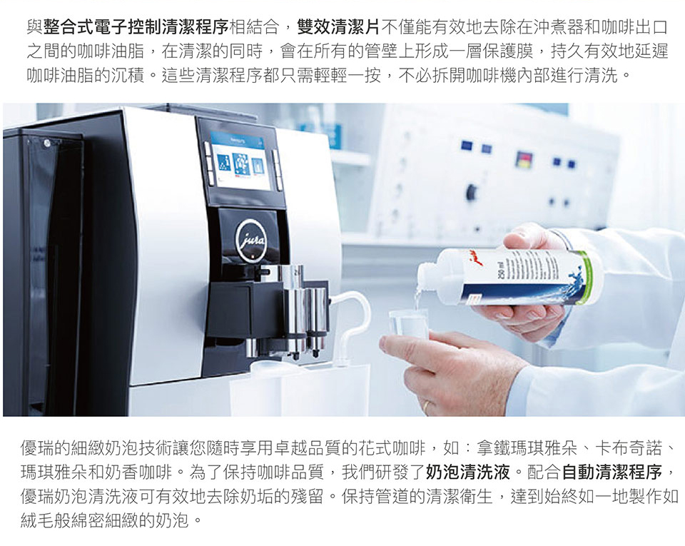 瑪琪雅朵和奶香咖啡。為了保持咖加啡品質,我們研發了奶泡清洗液。配合自動清潔程序,